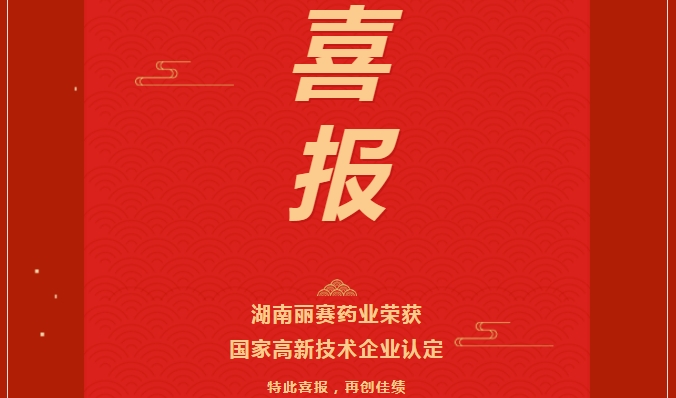 2025新征程 | 熱烈祝賀湖南麗賽藥業(yè)成功榮獲國(guó)家高新技術(shù)企業(yè)認(rèn)證！