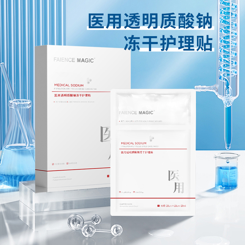 醫(yī)用透明質(zhì)酸鈉凍干護(hù)理貼