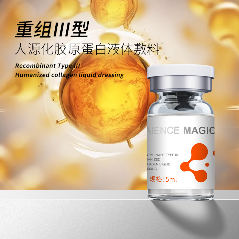 重組Ⅲ型人源化膠原蛋白液體敷料